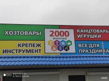 хозяйственный магазин 2000 мелочей в Ростове-на-Дону