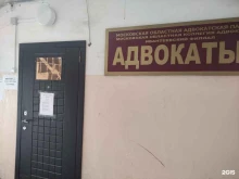 Ивантеевский филиал Московская областная коллегия адвокатов в Ивантеевке
