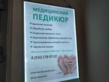 Подолог Подологический кабинет в Долгопрудном
