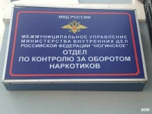 Управление МВД России по Московской области Отдел по контролю за оборотом наркотиков в Ногинске