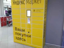 пункт выдачи интернет-заказов Яндекс.Маркет в Туле