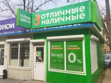 микрокредитная компания Отличные наличные в Артеме