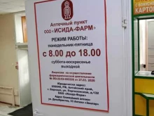 аптечный пункт Исида-Фарм в Бийске