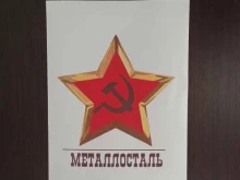 Металлосталь, Титова, 1 