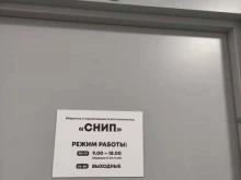 компания Снип в Московском