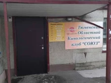 Тюменский областной кинологический клуб Союз в Тюмени