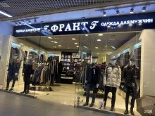 магазин мужской одежды Франт в Мурманске