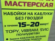 Ремонт обуви / кожгалантереи Немецкая обувная мастерская в Нижнем Новгороде