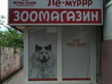 зоомагазин Le-муррр... в Волгодонске