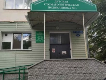 Стоматологические поликлиники Детская стоматологическая поликлиника №1 в Омске