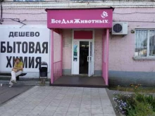 зоомагазин Всё для животных в Орле