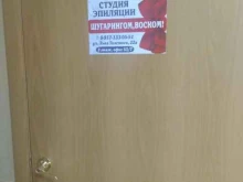 Эпиляция Студия эпиляции в Тольятти
