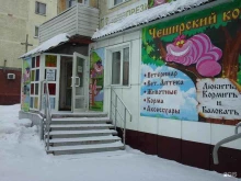 зоомагазин Чеширский кот в Ленинске-Кузнецком