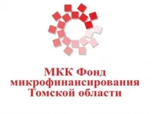 Микрофинансирование МКК Фонд Микрофинансирования Томской области в Томске