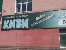 торговый комплекс Киви в Заречном