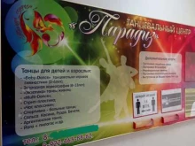 студия танца Парадиз в Ноябрьске