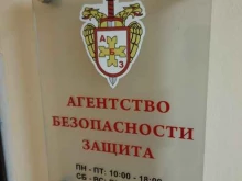 федеральное агентство безопасности Защита в Новосибирске