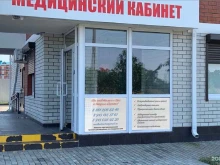 медицинский кабинет Физио-Мед в Краснодаре