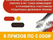 ломбард Союз ломбардов в Владимире