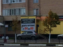 фотостудия Контраст в Балашихе
