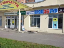 магазин автозапчастей для грузовых автомобилей ТРАК35.РФ в Вологде