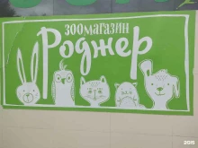 зоомагазин Роджер в Всеволожске