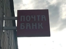 Банки Почта банк в Щёлково