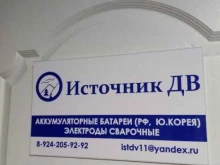 торговая компания Источник дв в Хабаровске