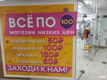 магазин низких цен Все по 100 в Владимире