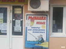 магазин товаров для рыбалки и домашних животных magazinchik_u_Kolyana в Ишимбае