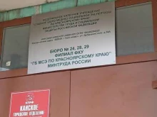 Федеральные службы Главное бюро медико-социальной экспертизы по Красноярскому краю в Канске