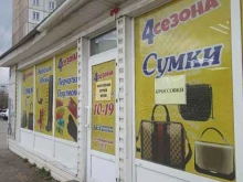 магазин сумок и обуви 4 сезона в Минусинске