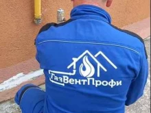 специализированная организация, осуществляющая деятельность по техническому обслуживанию и ремонту внутридомового газового оборудования ГазВентПрофи в Калининграде