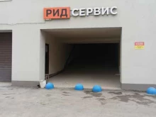 сервисный центр Рид-сервис в Казани