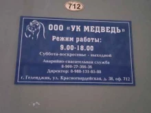 Жилищно-коммунальные услуги УК Медведь в Геленджике