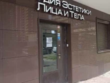 г. Реутов Студия эстетики лица и тела в Реутове