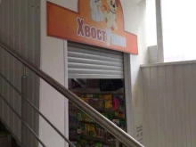 зоомагазин Хвостушки в Новокузнецке