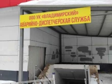 управляющая компания Владимирский в Перми