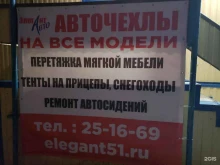 автоателье Элегантавто в Мурманске