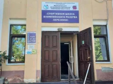 СШОР Березники в Березниках