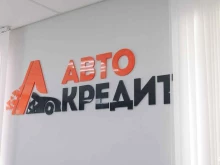 центр автокредитования Автокредит в Якутске
