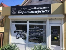 парикмахерская Виктория в Сочи
