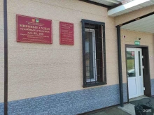 судебный участок №83 Мировые судьи Партизанского района в Находке