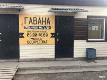 магазин Гавана в Якутске