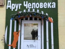 зоомагазин Друг человека в Красноярске