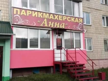 парикмахерская Анна в Сосновоборске