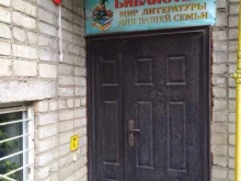 Библиотеки Библиотека №1 в Смоленске