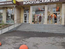 магазин Вологодский лен в Вологде