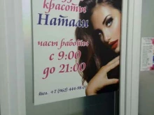 студия красоты Натали в Ставрополе