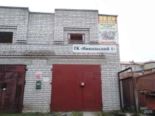 Гаражные кооперативы Никольский 1 в Архангельске
